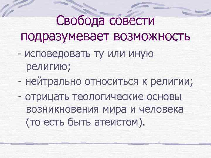 Свобода совести презентация. План свободы совести. Диаграмма свободы совести.