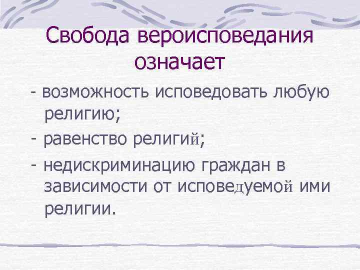 Свобода вероисповедания означает - возможность исповедовать любую религию; - равенство религий; - недискриминацию граждан