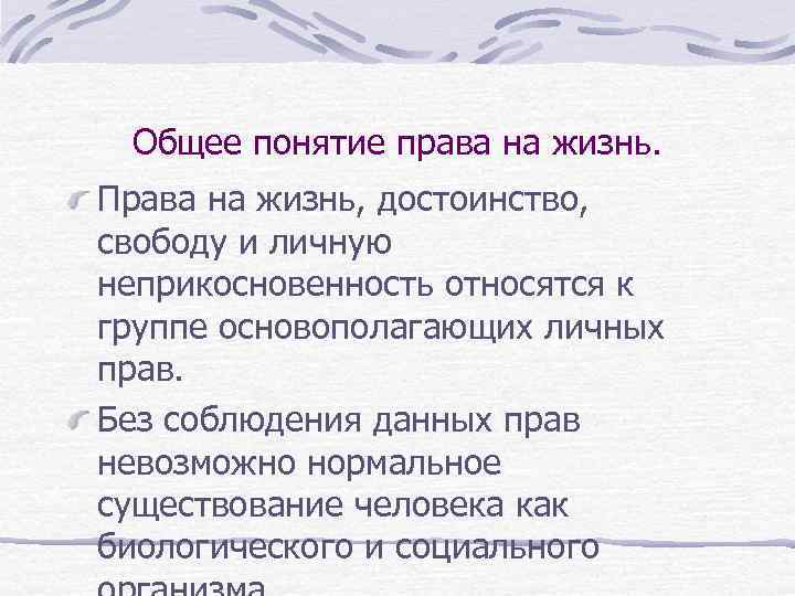 Общее понятие права на жизнь. Права на жизнь, достоинство, свободу и личную неприкосновенность относятся