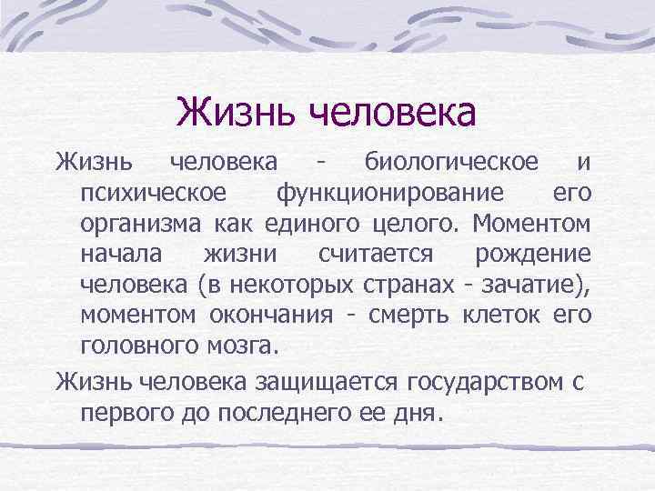 Жизнь человека биологическое и психическое функционирование его организма как единого целого. Моментом начала жизни