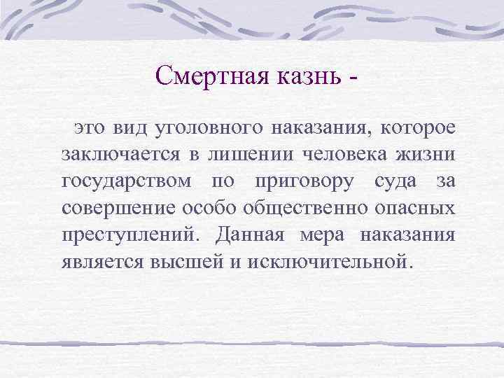 Смертная казнь это вид уголовного наказания, которое заключается в лишении человека жизни государством по