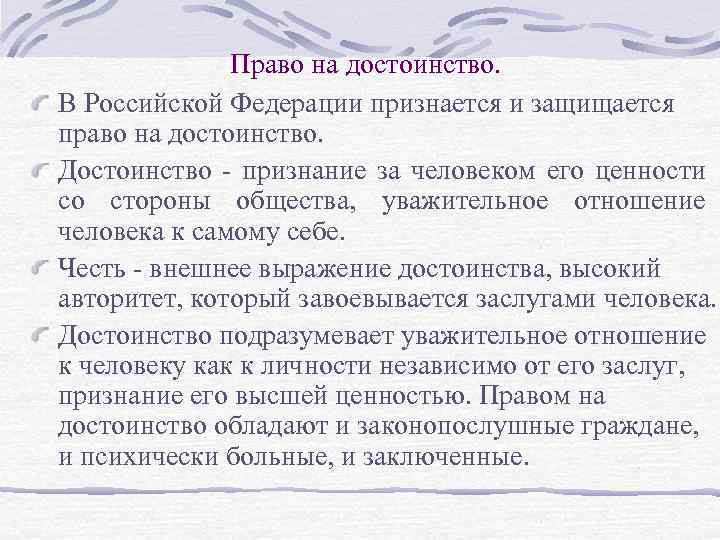 Право на достоинство. В Российской Федерации признается и защищается право на достоинство. Достоинство -