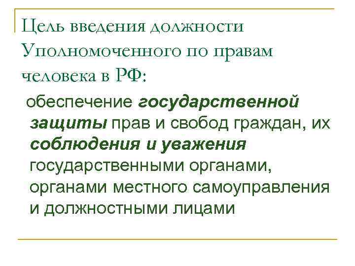 Цель введения должности Уполномоченного по правам человека в РФ: обеспечение государственной защиты прав и