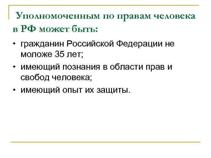 Вопросы уполномоченного по правам человека