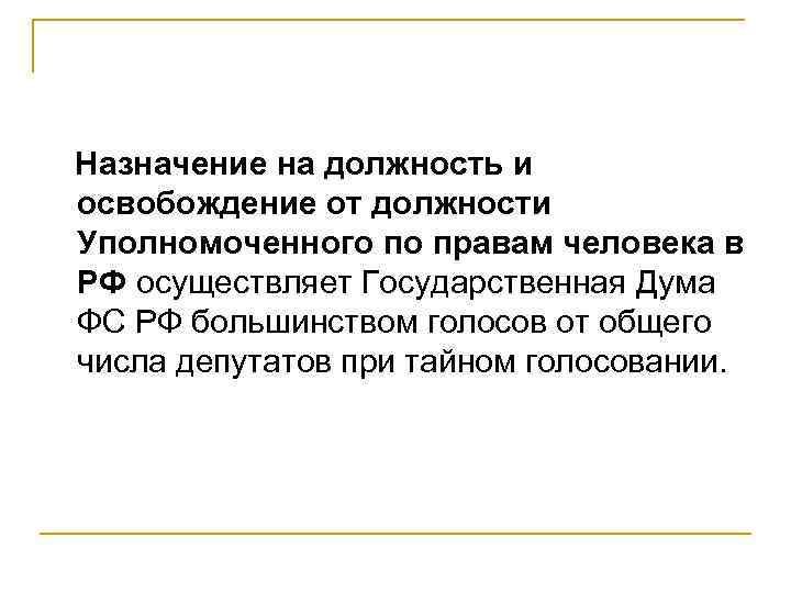 Назначает и освобождает. Освобождение от должности уполномоченного по правам человека. Назначение уполномоченного по правам человека в РФ. Назначение на должность уполномоченного. Кто назначает на должность уполномоченного по правам человека.