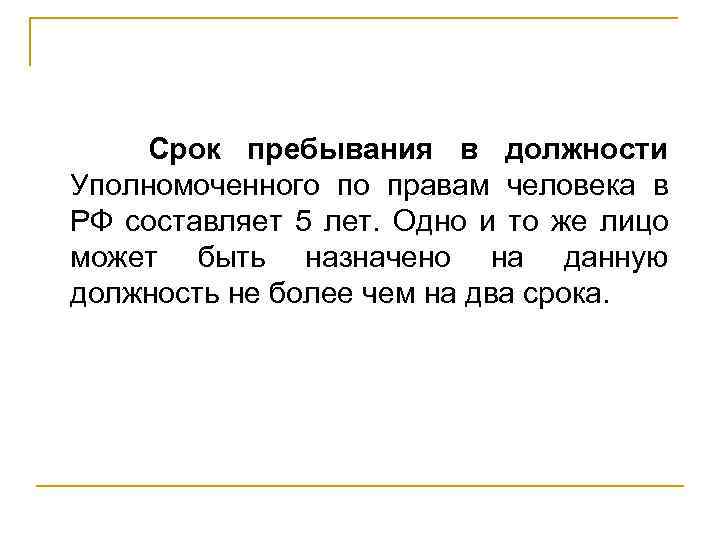 Срок пребывания. Срок пребывания в должности. Срок пребывания в должности российского омбудсмена сколько лет. Срок пребывания должностной Российской омбудсмен. Омбудсмен сколько пребывает в должности.