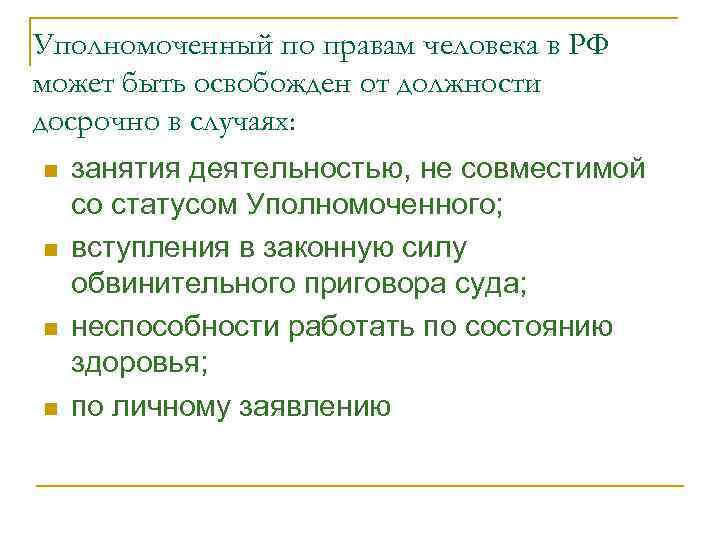 Уполномоченный по правам человека в РФ может быть освобожден от должности досрочно в случаях: