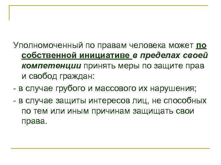 Уполномоченный по правам человека может по собственной инициативе в пределах своей компетенции принять меры