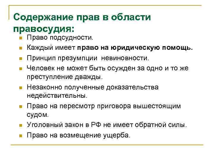 Содержание правосудия. Конституционные права человека в РФ В области правосудия. Содержание прав человека. Содержание прав человека права человека.