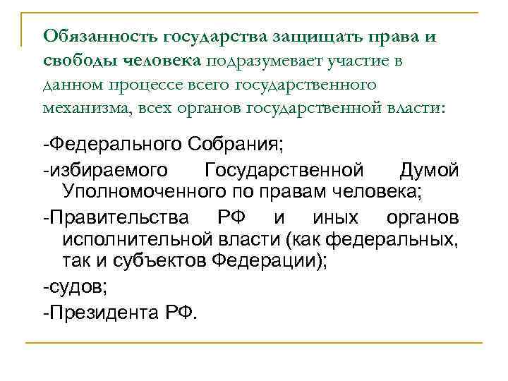 Обязанность государства защищать права и свободы человека подразумевает участие в данном процессе всего государственного