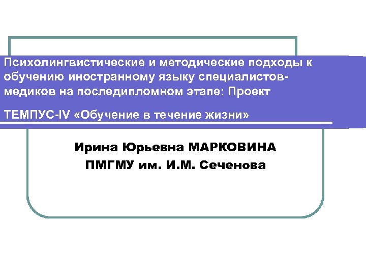 Психолингвистические и методические подходы к обучению иностранному языку специалистовмедиков на последипломном этапе: Проект ТЕМПУС-IV