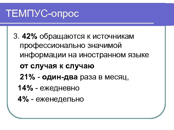 ТЕМПУС-опрос 3. 42% обращаются к источникам профессионально значимой информации на иностранном языке от случая