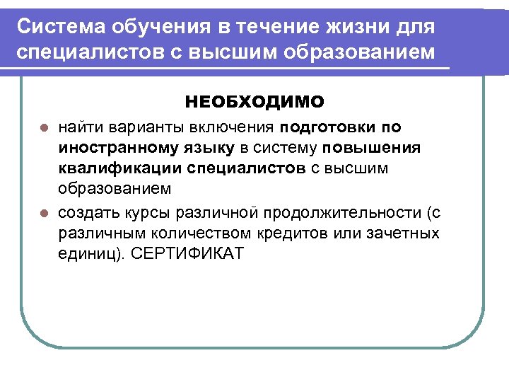 Система обучения в течение жизни для специалистов с высшим образованием НЕОБХОДИМО l найти варианты