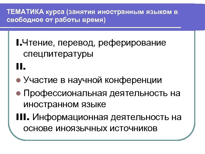 ТЕМАТИКА курса (занятия иностранным языком в свободное от работы время) I. Чтение, перевод, реферирование