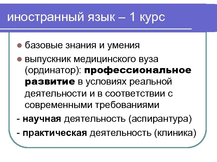иностранный язык – 1 курс l базовые знания и умения l выпускник медицинского вуза