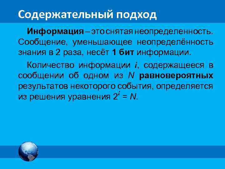 Сколько информации содержит сообщение. Содержательный подход это в информатике. Содержательный подход неопределенность знания. Информация это снятая неопределенность. Уменьшение неопределенности знания в 2 раза.