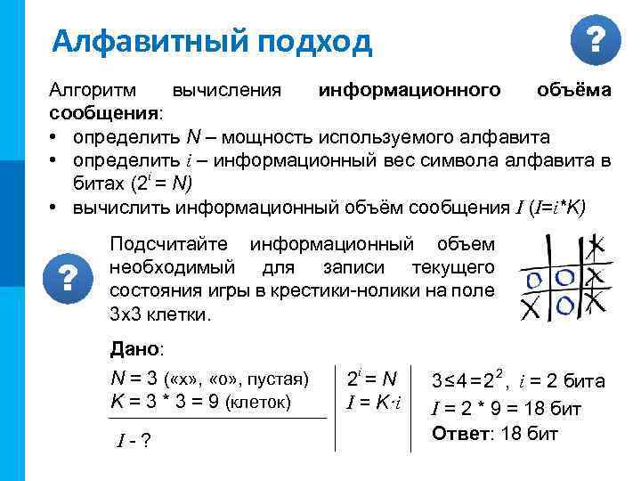 МК ? Алфавитный подход Алгоритм вычисления информационного объёма сообщения: • определить N – мощность