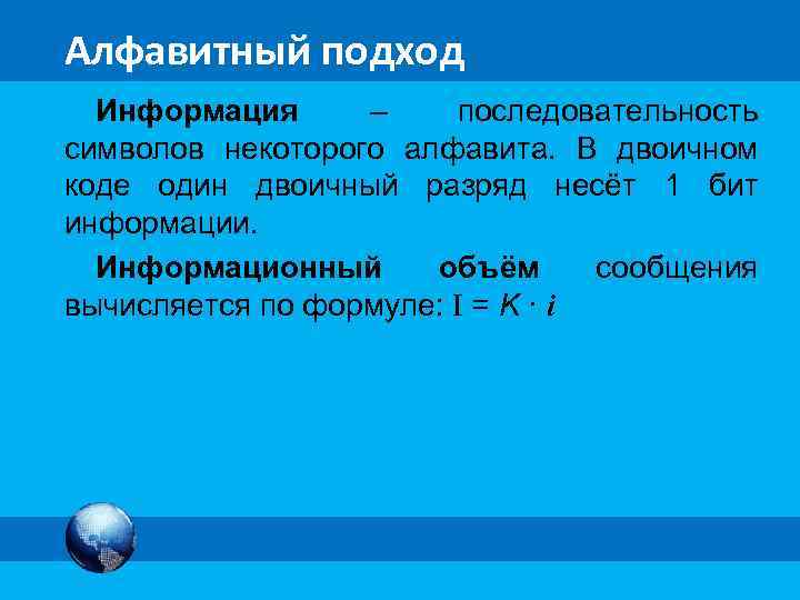 МК Алфавитный подход Информация – последовательность символов некоторого алфавита. В двоичном коде один двоичный