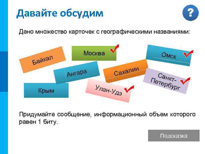 МК ? Давайте обсудим Дано множество карточек с географическими названиями: л айка Б Москва