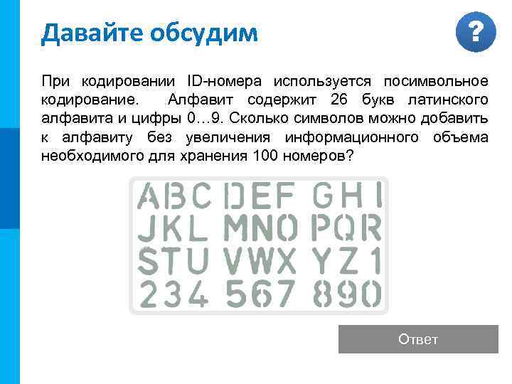 МК Давайте обсудим ? При кодировании ID-номера используется посимвольное кодирование. Алфавит содержит 26 букв