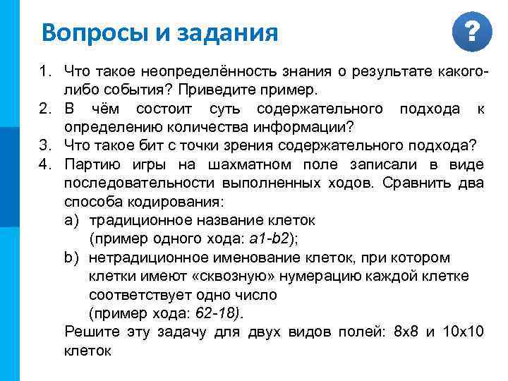 МК Вопросы и задания ? 1. Что такое неопределённость знания о результате какоголибо события?