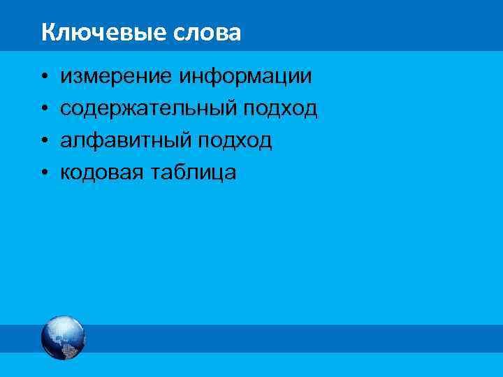 МК Ключевые слова • • измерение информации содержательный подход алфавитный подход кодовая таблица 