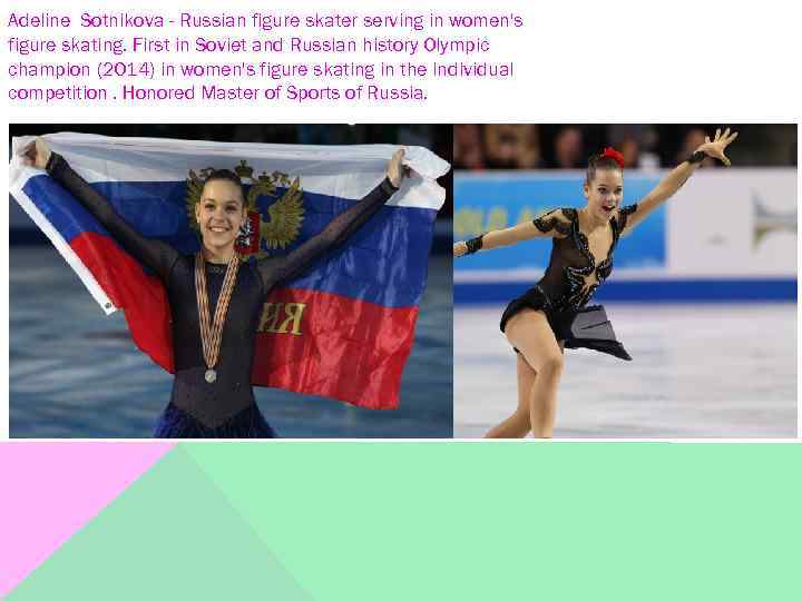 Adeline Sotnikova - Russian figure skater serving in women's figure skating. First in Soviet
