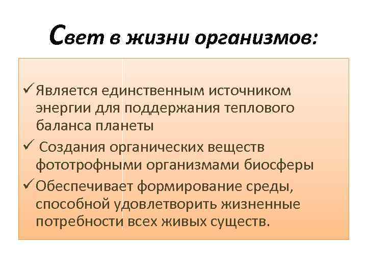 Значение освещения