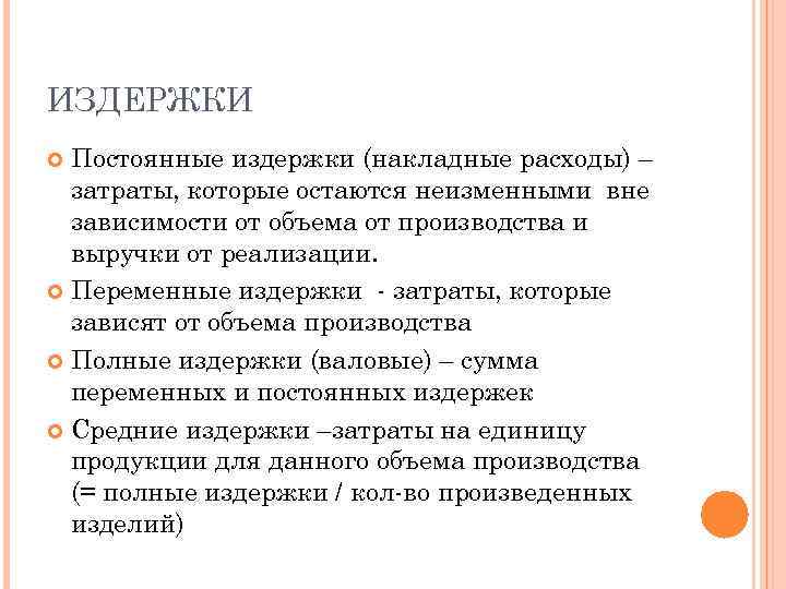 ИЗДЕРЖКИ Постоянные издержки (накладные расходы) – затраты, которые остаются неизменными вне зависимости от объема