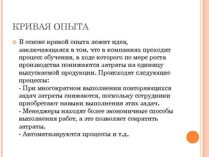 КРИВАЯ ОПЫТА В основе кривой опыта лежит идея, заключающаяся в том, что в компаниях