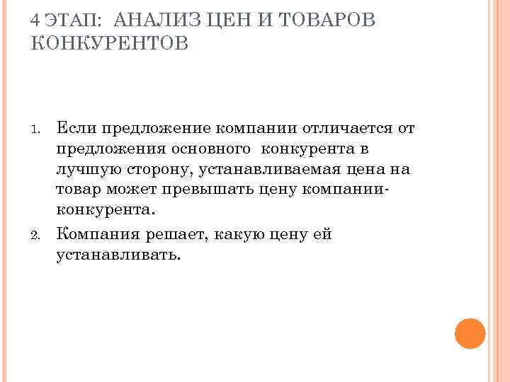 4 ЭТАП: АНАЛИЗ ЦЕН И ТОВАРОВ КОНКУРЕНТОВ 1. 2. Если предложение компании отличается от