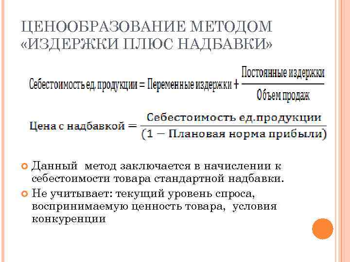 ЦЕНООБРАЗОВАНИЕ МЕТОДОМ «ИЗДЕРЖКИ ПЛЮС НАДБАВКИ» Данный метод заключается в начислении к себестоимости товара стандартной