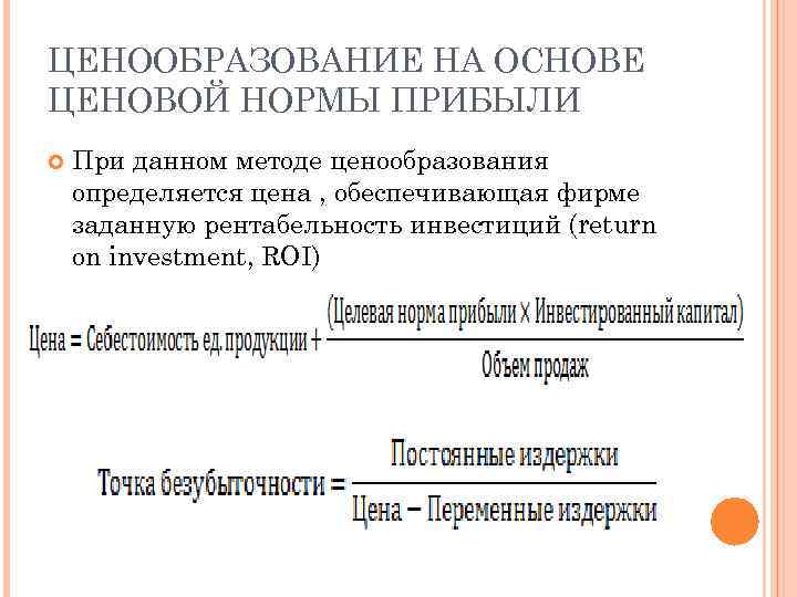 ЦЕНООБРАЗОВАНИЕ НА ОСНОВЕ ЦЕНОВОЙ НОРМЫ ПРИБЫЛИ При данном методе ценообразования определяется цена , обеспечивающая