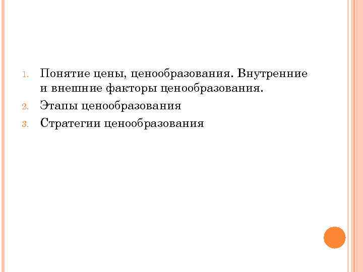 1. 2. 3. Понятие цены, ценообразования. Внутренние и внешние факторы ценообразования. Этапы ценообразования Стратегии