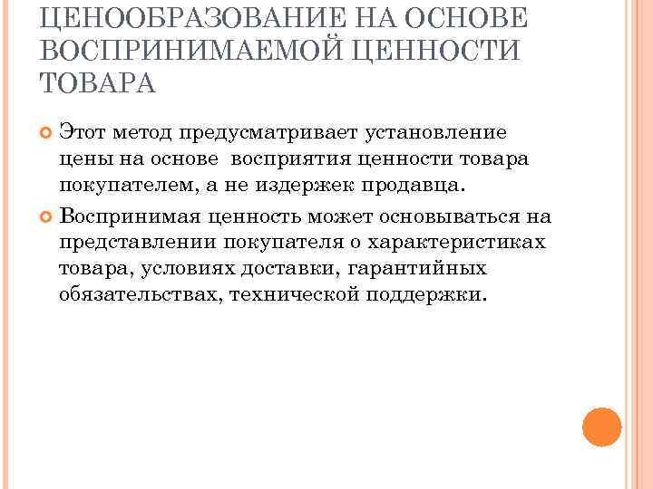 ЦЕНООБРАЗОВАНИЕ НА ОСНОВЕ ВОСПРИНИМАЕМОЙ ЦЕННОСТИ ТОВАРА Этот метод предусматривает установление цены на основе восприятия