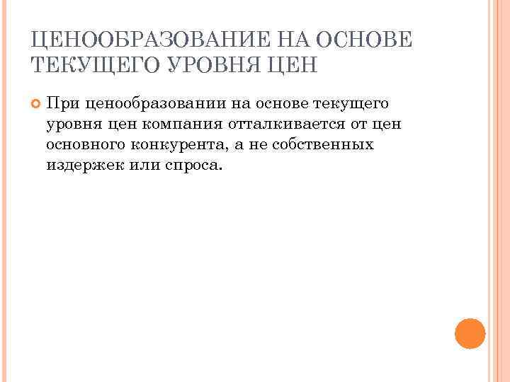 ЦЕНООБРАЗОВАНИЕ НА ОСНОВЕ ТЕКУЩЕГО УРОВНЯ ЦЕН При ценообразовании на основе текущего уровня цен компания