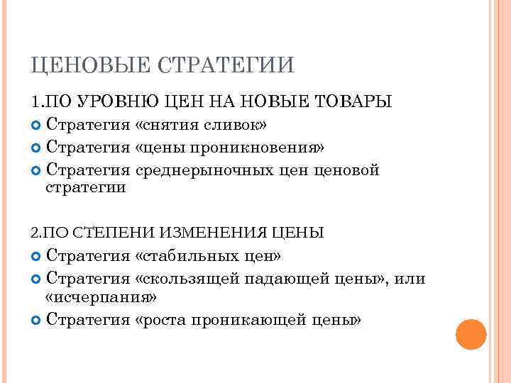 ЦЕНОВЫЕ СТРАТЕГИИ 1. ПО УРОВНЮ ЦЕН НА НОВЫЕ ТОВАРЫ Стратегия «снятия сливок» Стратегия «цены