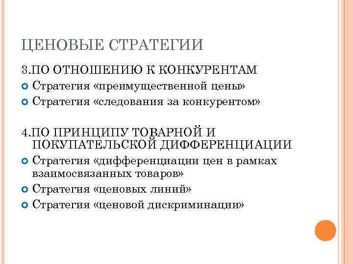 ЦЕНОВЫЕ СТРАТЕГИИ 3. ПО ОТНОШЕНИЮ К КОНКУРЕНТАМ Стратегия «преимущественной цены» Стратегия «следования за конкурентом»
