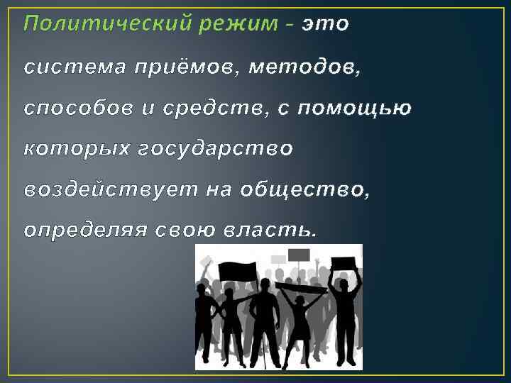 Политический режим - это система приёмов, методов, способов и средств, с помощью которых государство