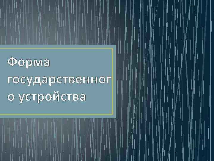 Форма государственног о устройства 