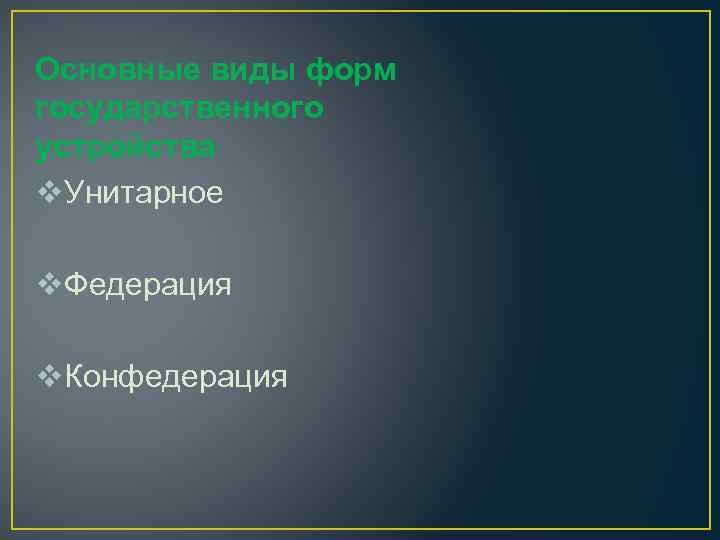 Основные виды форм государственного устройства v. Унитарное v. Федерация v. Конфедерация 