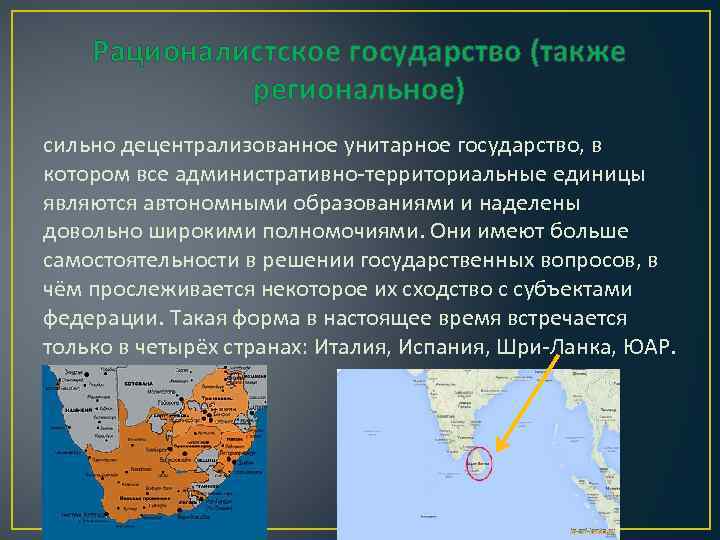 Рационалистское государство (также региональное) сильно децентрализованное унитарное государство, в котором все административно-территориальные единицы являются