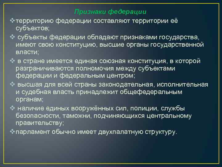 Признаки федерации v территорию федерации составляют территории её субъектов; v субъекты федерации обладают признаками