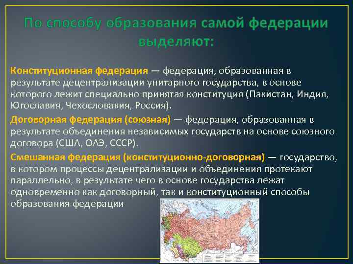 По способу образования самой федерации выделяют: Конституционная федерация — федерация, образованная в результате децентрализации