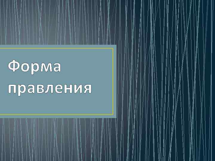 Форма правления 