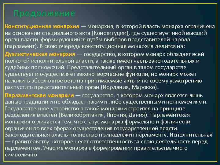 Особый акт. Функции конституционной монархии. Формирование исполнительной власти в конституционной монархии. Власть монарха ограничена. В абсолютной монархии власть монарха ограничена Конституцией.