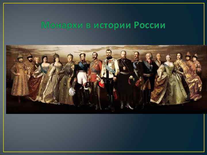 Монархи в истории России 