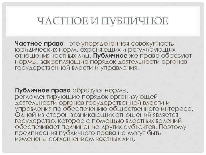 ЧАСТНОЕ И ПУБЛИЧНОЕ Частное право - это упорядоченная совокупность юридических норм, охраняющих и регулирующих