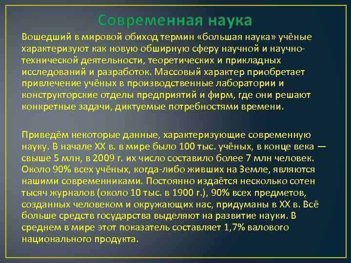 Современная наука Вошедший в мировой обиход термин «большая наука» учёные характеризуют как новую обширную