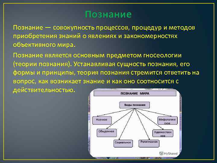 Познание — совокупность процессов, процедур и методов приобретения знаний о явлениях и закономерностях объективного